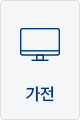 가전