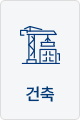 건축