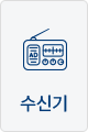 수신기
