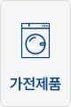 가전제품