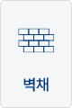 벽채