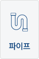 파이프