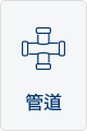 管道