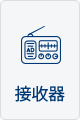 接收器