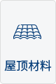 屋顶材料