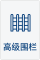 高级围栏